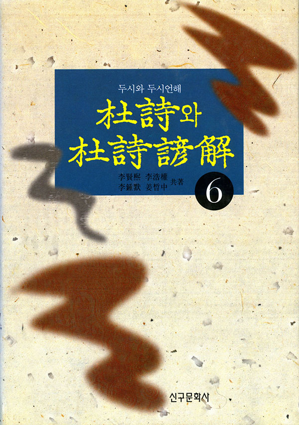 두시와 두시언해 권 6