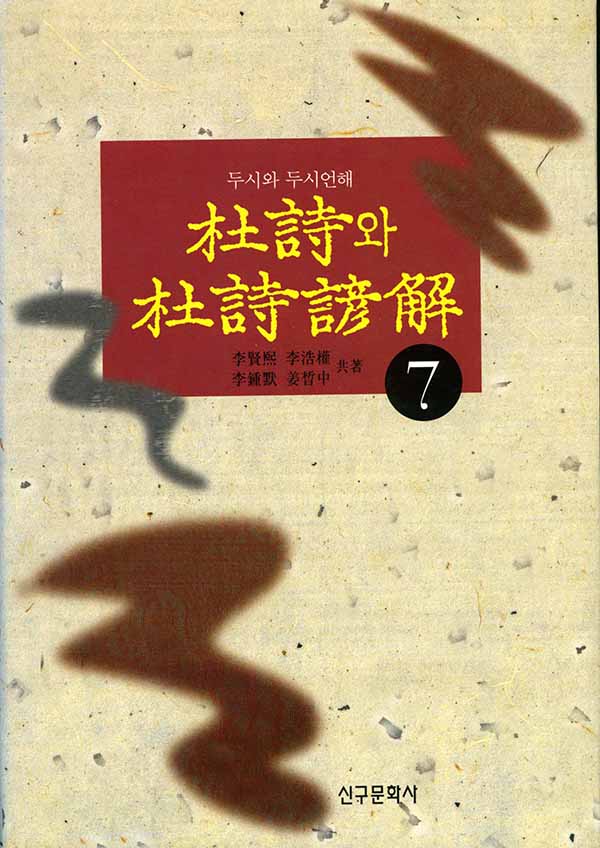 두시와 두시언해 권 7