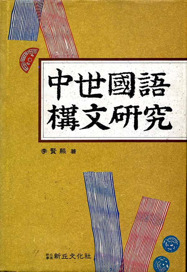 중세국어 구문연구