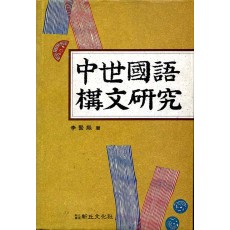 중세국어 구문연구