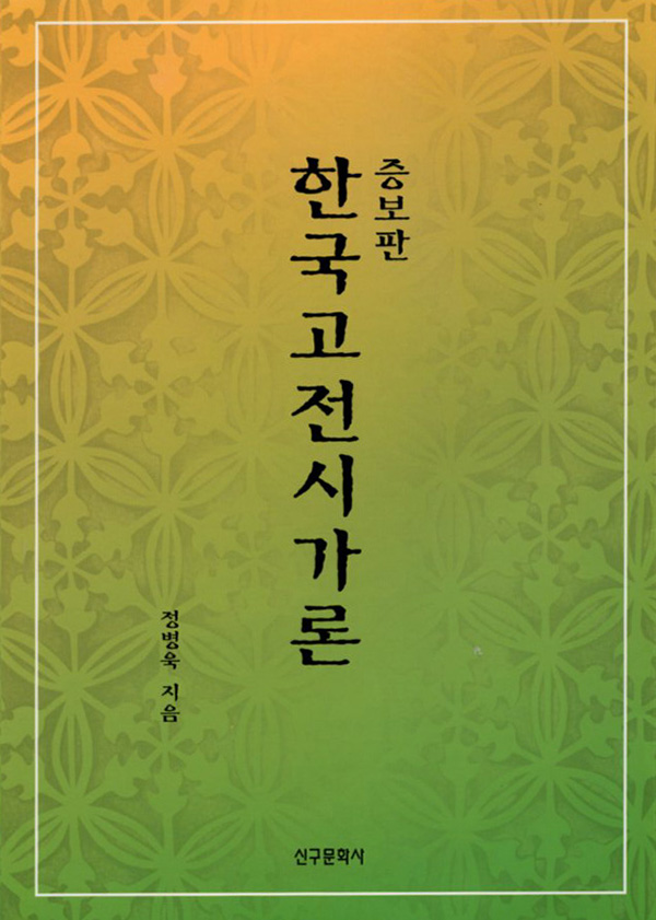 증보판 한국고전시가론