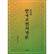 증보판 한국고전시가론