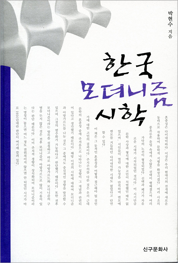 한국 모더니즘 시학(절판)