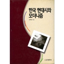 한국 현대시와 모더니즘