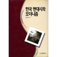 한국 현대시와 모더니즘