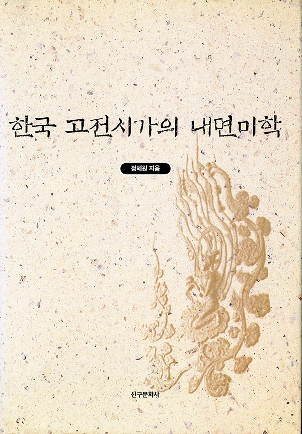 한국 고전시가의 내면미학