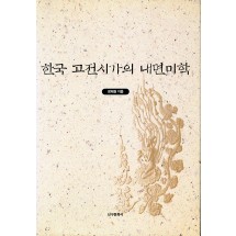 한국 고전시가의 내면미학
