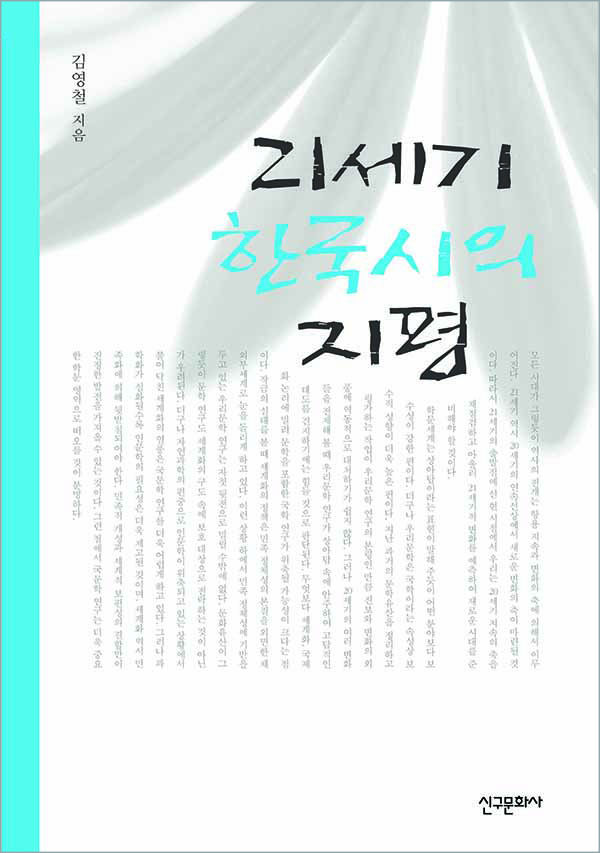 21세기 한국시의 지평