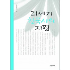21세기 한국시의 지평