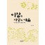 이상의 사상과 예술