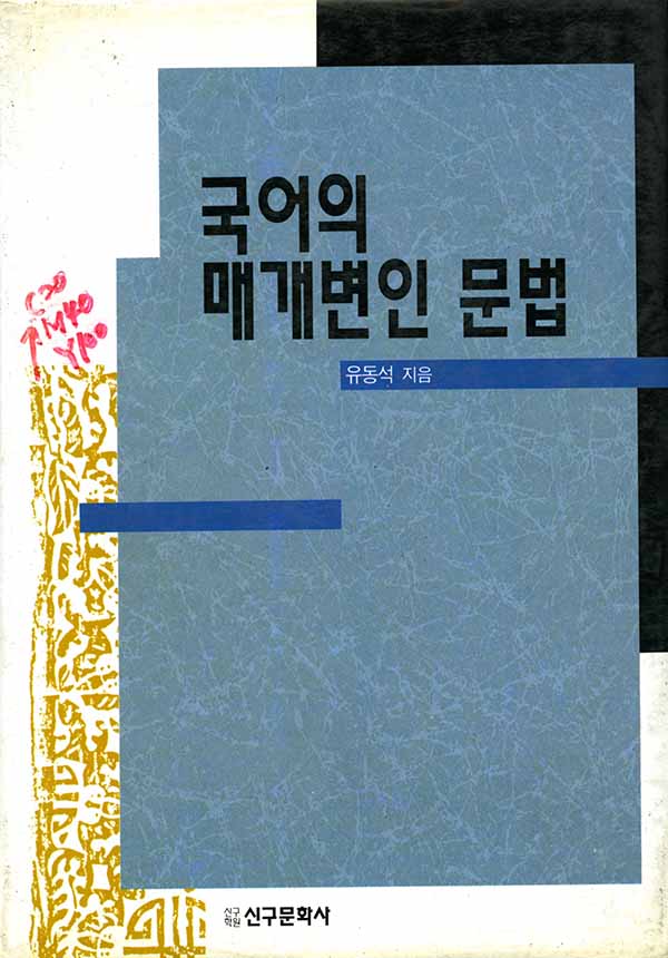 국어의 매개변인 문법