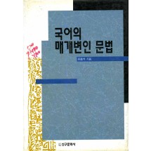 국어의 매개변인 문법