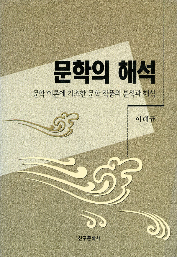 문학의 해석