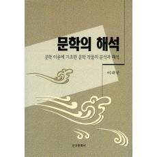 문학의 해석