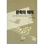 문학의 해석