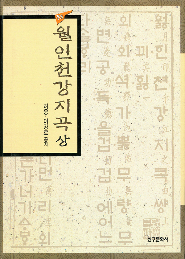 주해 월인천강지곡 상