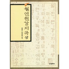 주해 월인천강지곡 상