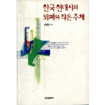 한국 현대시의 퇴폐와 작은 주체