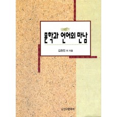 문학과 언어의 만남