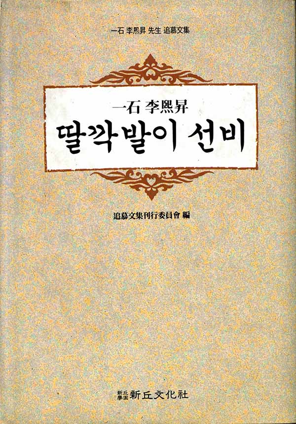 딸깍발이 선비- 일석 이희승 선생 추모문집(절판)