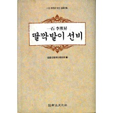 딸깍발이 선비- 일석 이희승 선생 추모문집(절판)