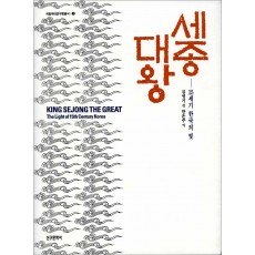 세종대왕-15세기 한국의 빛