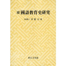 속 국어교육사연구(절판)