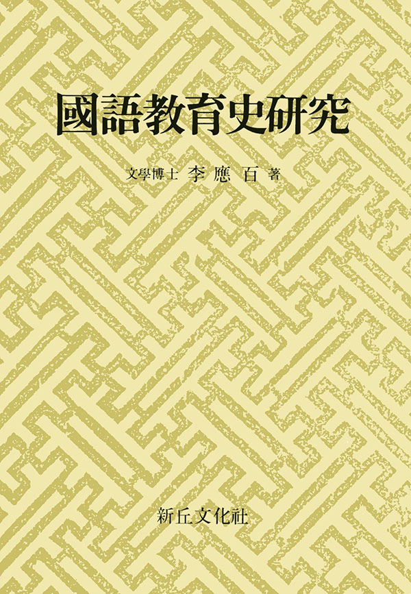 국어교육사연구(문공부선정 우량도서)(절판)