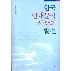한국 현대문학사상의 발견