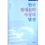 한국 현대문학사상의 발견