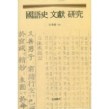 國語史 文獻 硏究