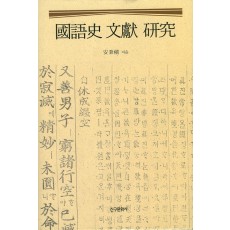 國語史 文獻 硏究