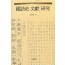 國語史 文獻 硏究