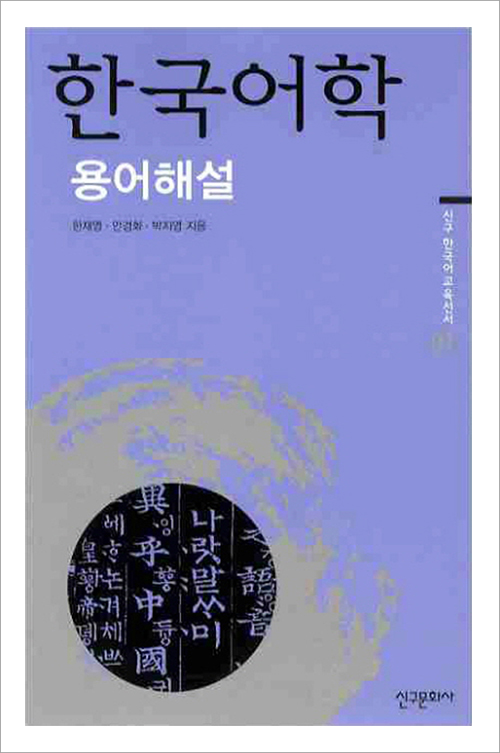 한국어학 용어해설