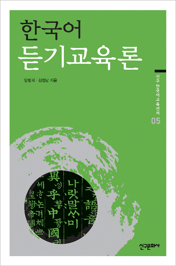 한국어 듣기교육론