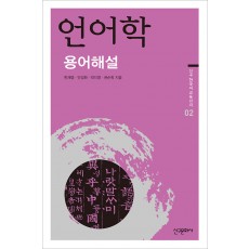 언어학 용어해설