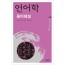 언어학 용어해설
