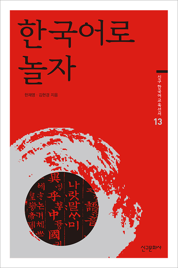 한국어로 놀자