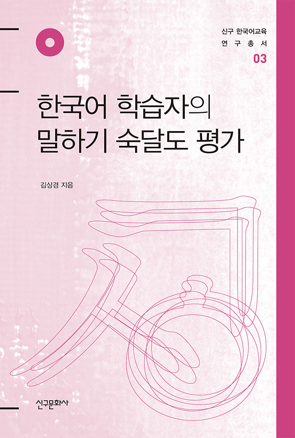 한국어 학습자의 말하기 숙달도 평가