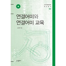 연결어미와 연결어미 교육
