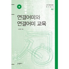 연결어미와 연결어미 교육