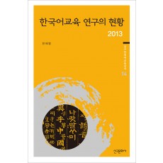한국어교육 연구의 현황 2013