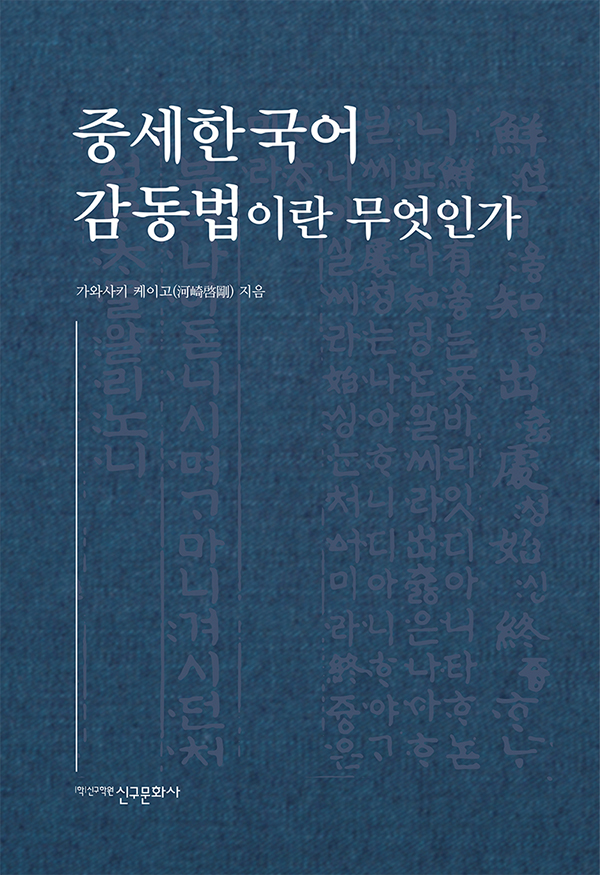 중세한국어 감동법이란 무엇인가