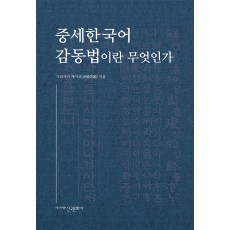 중세한국어 감동법이란 무엇인가