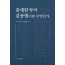 중세한국어 감동법이란 무엇인가