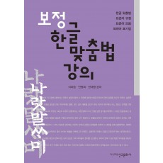보정 한글 맞춤법 강의