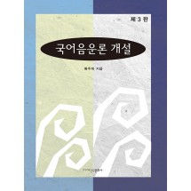 제3판 국어음운론 개설