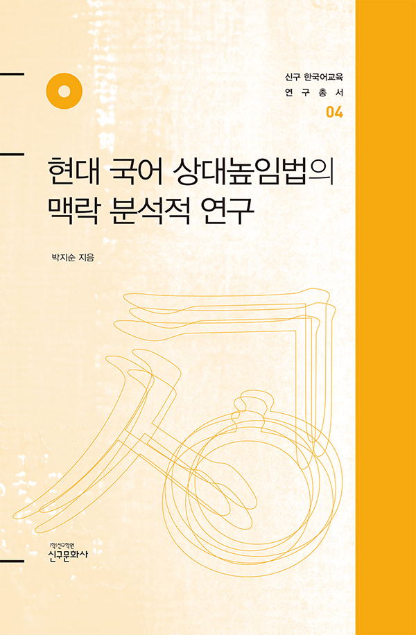현대 국어 상대높임법의 맥락 분석적 연구