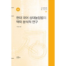 현대 국어 상대높임법의 맥락 분석적 연구