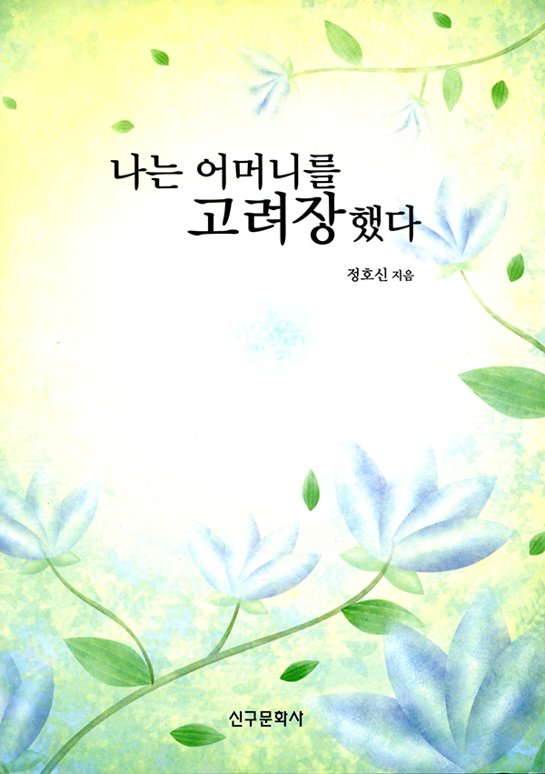 나는 어머니를 고려장했다